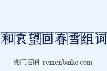 和袁望回春雪组词是什么意思的图片